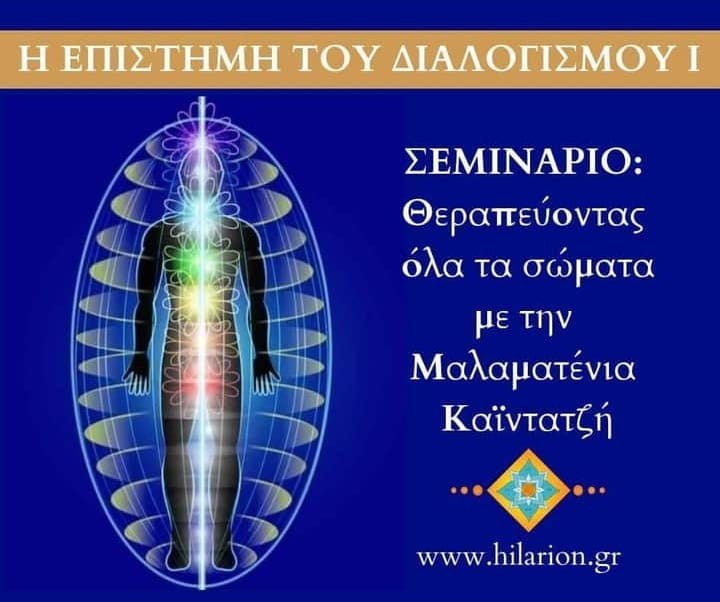 ΔΙΩΡΟ ΣΕΜΙΝΑΡΙΟ: ΘΕΡΑΠΕΥΟΝΤΑΣ ΟΛΑ ΤΑ ΣΩΜΑΤΑ